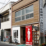 住田製パン所 - 