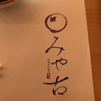 みや古 - 
