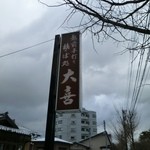 そば処 大喜 - 