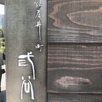 紀尾井町 三谷 - 