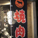 熟成焼肉 Gyudo! - 