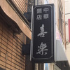 中華麺店 喜楽