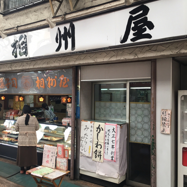 相州屋