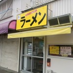 赤ひげラーメン - 外観