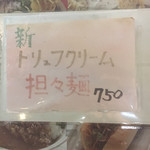 麺や すずらん亭 - 新商品