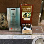 Academic Wine Bar ワインのばか - 