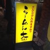 らーめん大 池袋店