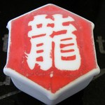 レストランRyu - ◆多気町産早生みかんのシャーベット