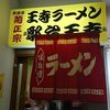 名物王寺ラーメン