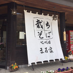 Tachi Soba Honke Rokudai Me Maruya - 店ののれん