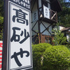 手打ちそば 高砂や