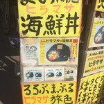 Mano Shouten - 海鮮丼の看板