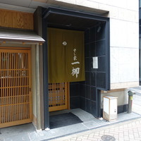 すし家 一柳 - 