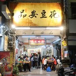 嘉義品安豆漿豆花 - 