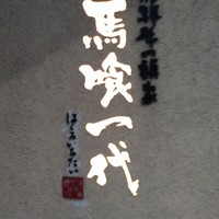 飛騨牛一頭家 馬喰一代 岐阜神田 - 