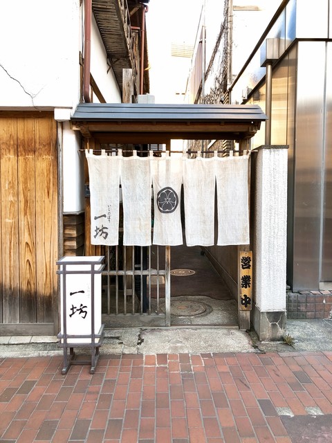 一坊 &ndash; 七日町（日本料理） | 会津若松の本格和食店