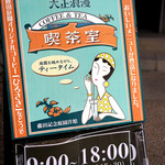 大正浪漫喫茶室 - さくらまつりの思い出にも是非どうぞ。