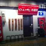 どとんこつ☆幸運軒  - 