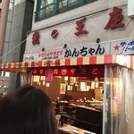 みそだれやきとり かんちゃん - 