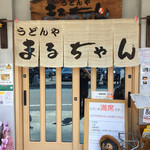 うどんや まるちゃん - 玄関の様子です
