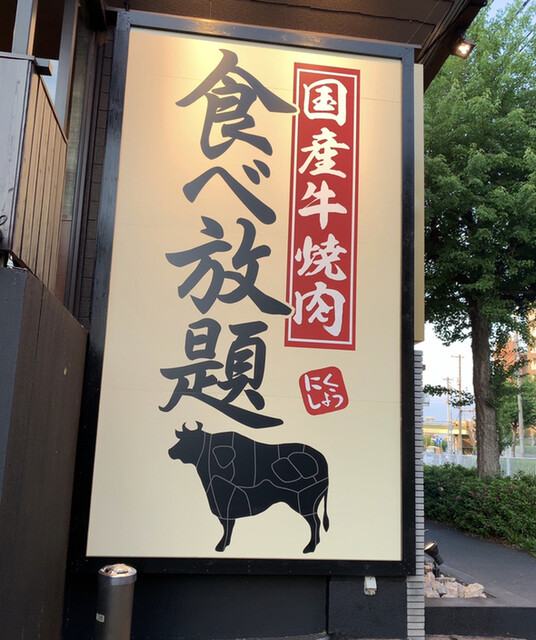 国産牛焼肉食べ放題 肉匠坂井 茶屋が坂店 茶屋ケ坂 焼肉 ネット予約可 食べログ 国産牛焼肉食べ放題 肉匠坂井 茶屋が坂店 茶屋ケ坂 焼肉 ネット予約可 食べログ