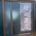 越田商店 - 