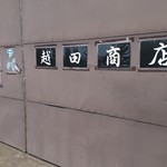 越田商店 - 
