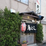 鳥よし - 