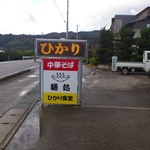 ひかり食堂 - お店の看板