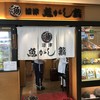 沼津魚がし鮨 羽田空港店
