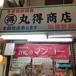 丸得商店 - 