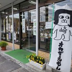 つる屋 - つる屋入口 オカざえもんののぼりが、、