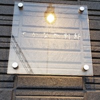さかなや別邸 -  さかなや別邸 -