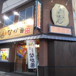 Sashimi Izakaya Nakazen - 店の外観