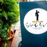 旬菜ステーキ処 らいむらいと - 看板