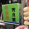 芳月堂