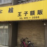 Chuuka Shige - 近くのお店すみません、中華屋さんと間違えました