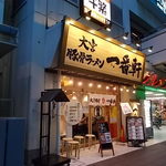 大宮豚骨 一番軒 - 店舗外観