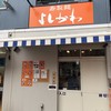 寿製麺 よしかわ 西台駅前店