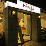 上島珈琲店 - 