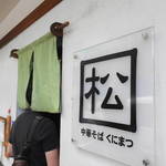 中華そば くにまつ - 