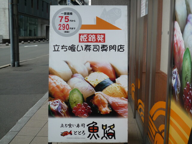 立ち喰い寿司 魚路 トトロ 上にぎりセット 姫路 By 神戸の金庫屋のバカ息子 魚路 トトロ 姫路 寿司 食べログ 立ち喰い寿司 魚路 トトロ 上にぎりセット 姫路 By 神戸の金庫屋のバカ息子 魚路 トトロ 姫路 寿司 食べログ