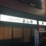 割烹よし田 - 