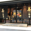 一保堂茶舗 喫茶室 嘉木 東京丸の内店
