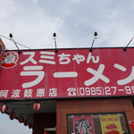 スミちゃんラーメン - 