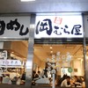 新橋　岡むら屋