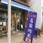 珈琲豆店 幸道 - 