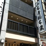 山本屋総本家 - 