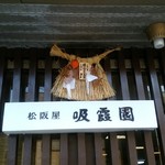 吸霞園 - 