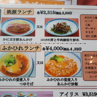 ホテルオークラ レストラン横浜 中国料理 桃源 - 